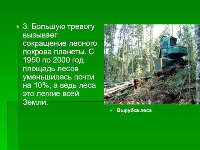 3. Большую тревогу вызывает сокращение лесного покрова планеты. С 1950 по