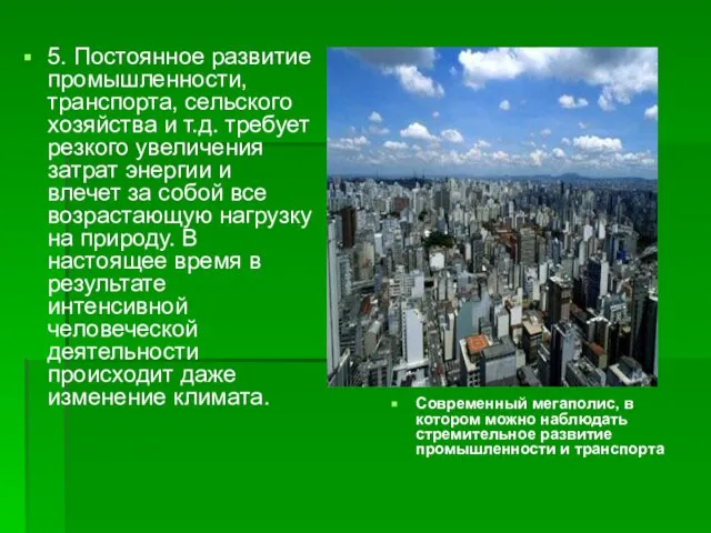 5. Постоянное развитие промышленности, транспорта, сельского хозяйства и т.д. требует резкого