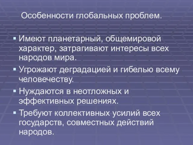 Особенности глобальных проблем. Имеют планетарный, общемировой характер, затрагивают интересы всех народов