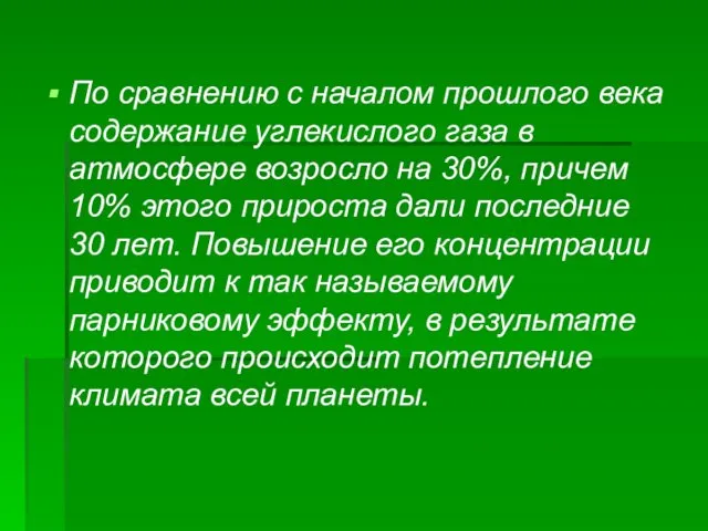 По сравнению с началом прошлого века содержание углекислого газа в атмосфере