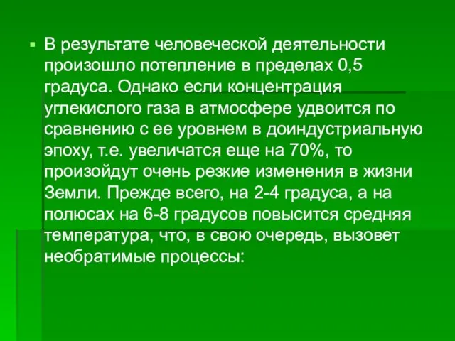 В результате человеческой деятельности произошло потепление в пределах 0,5 градуса. Однако