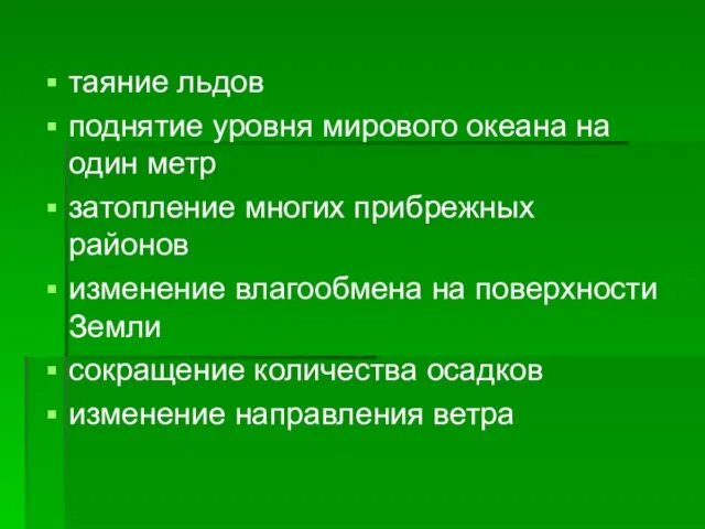 таяние льдов поднятие уровня мирового океана на один метр затопление многих