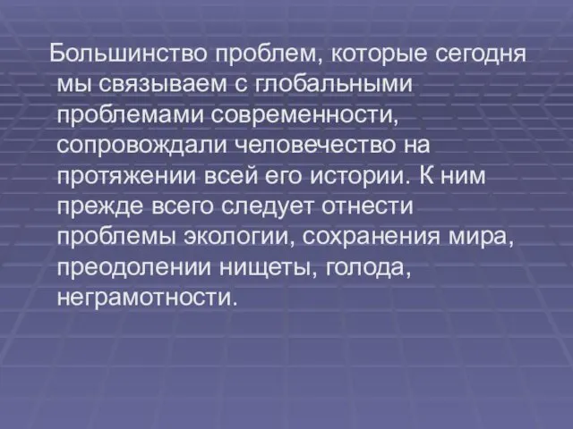 Большинство проблем, которые сегодня мы связываем с глобальными проблемами современности, сопровождали