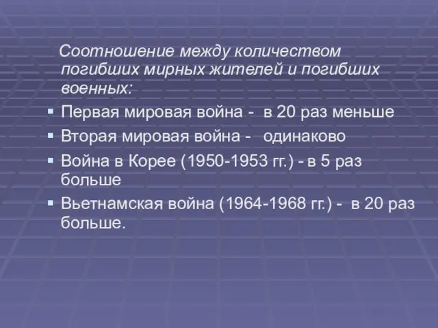 Соотношение между количеством погибших мирных жителей и погибших военных: Первая мировая