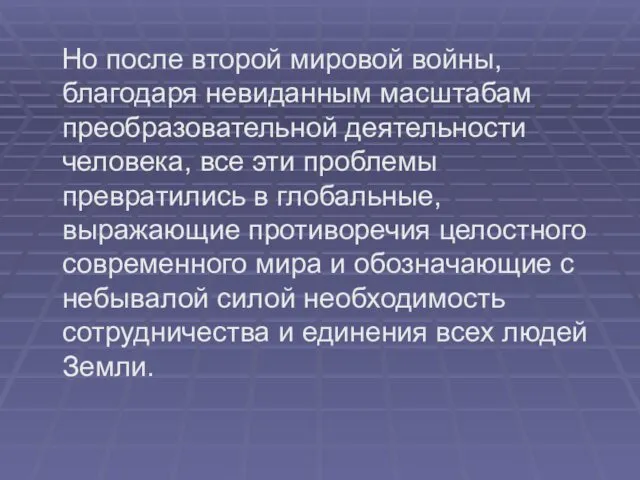 Но после второй мировой войны, благодаря невиданным масштабам преобразовательной деятельности человека,