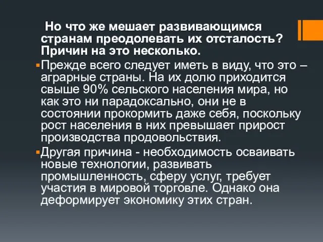 Но что же мешает развивающимся странам преодолевать их отсталость? Причин на