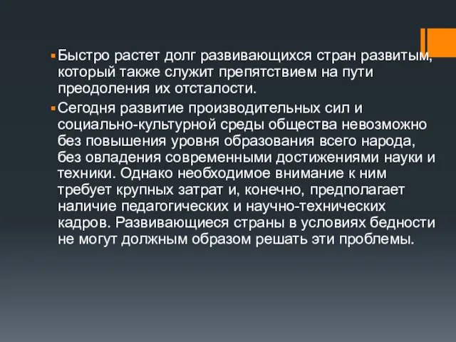 Быстро растет долг развивающихся стран развитым, который также служит препятствием на