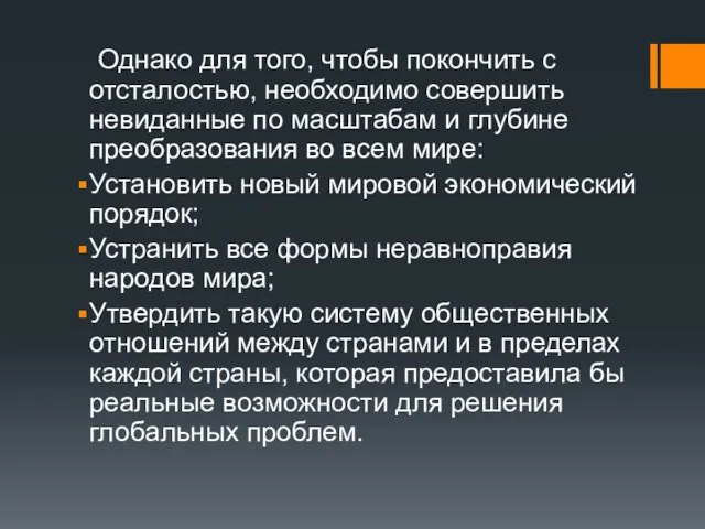 Однако для того, чтобы покончить с отсталостью, необходимо совершить невиданные по