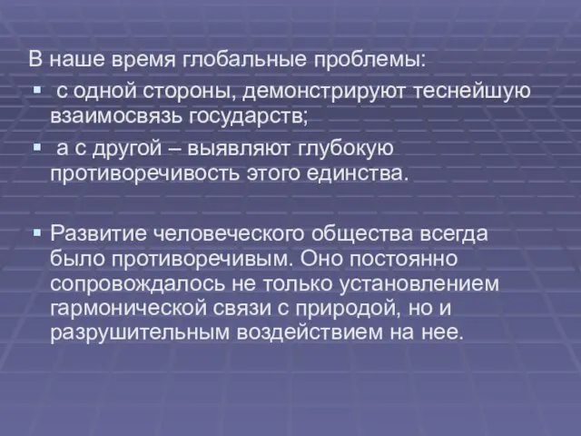 В наше время глобальные проблемы: с одной стороны, демонстрируют теснейшую взаимосвязь