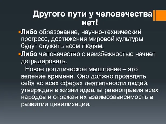 Другого пути у человечества нет! Либо образование, научно-технический прогресс, достижения мировой