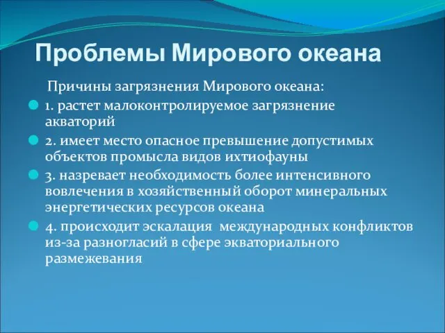 Проблемы Мирового океана Причины загрязнения Мирового океана: 1. растет малоконтролируемое загрязнение