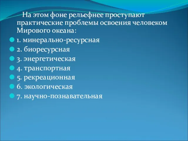 На этом фоне рельефнее проступают практические проблемы освоения человеком Мирового океана: