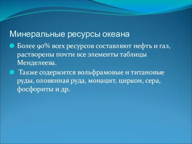 Минеральные ресурсы океана Более 90% всех ресурсов составляют нефть и газ,