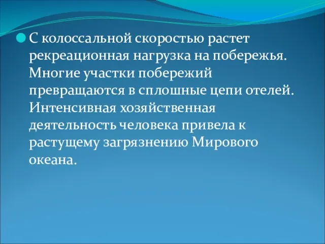 С колоссальной скоростью растет рекреационная нагрузка на побережья. Многие участки побережий