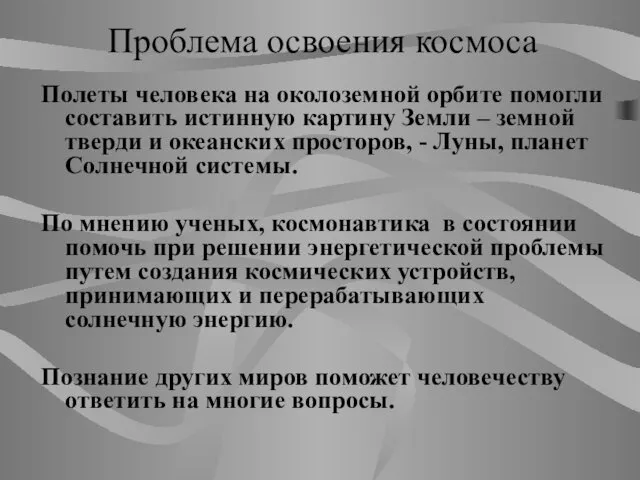 Проблема освоения космоса Полеты человека на околоземной орбите помогли составить истинную