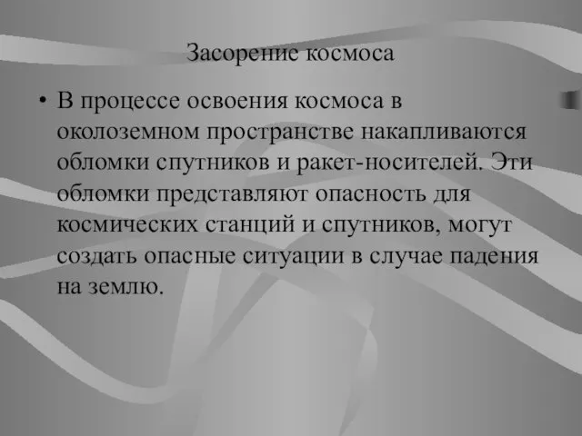 Засорение космоса В процессе освоения космоса в околоземном пространстве накапливаются обломки