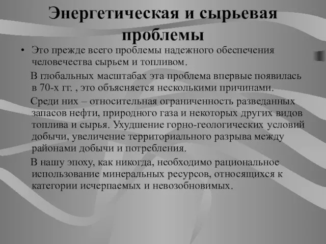 Энергетическая и сырьевая проблемы Это прежде всего проблемы надежного обеспечения человечества