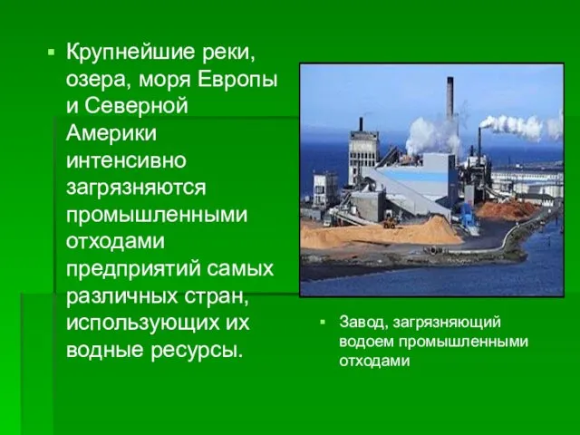 Крупнейшие реки, озера, моря Европы и Северной Америки интенсивно загрязняются промышленными