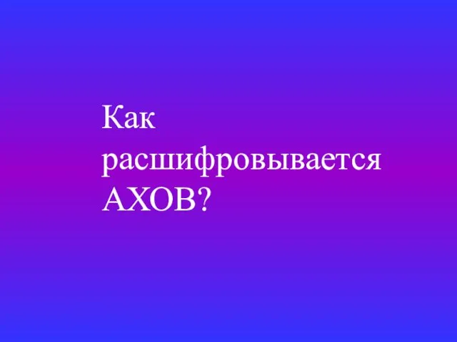 Как расшифровывается АХОВ?