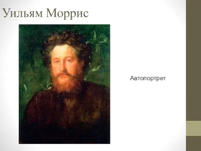 Уильям Моррис Автопортрет