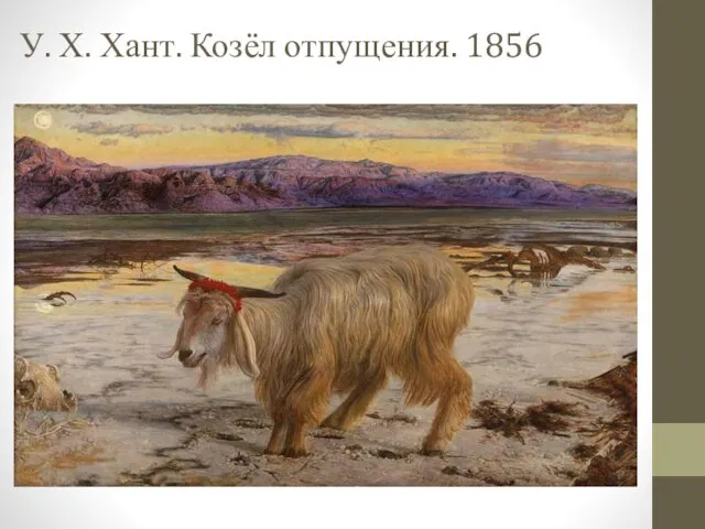 У. Х. Хант. Козёл отпущения. 1856