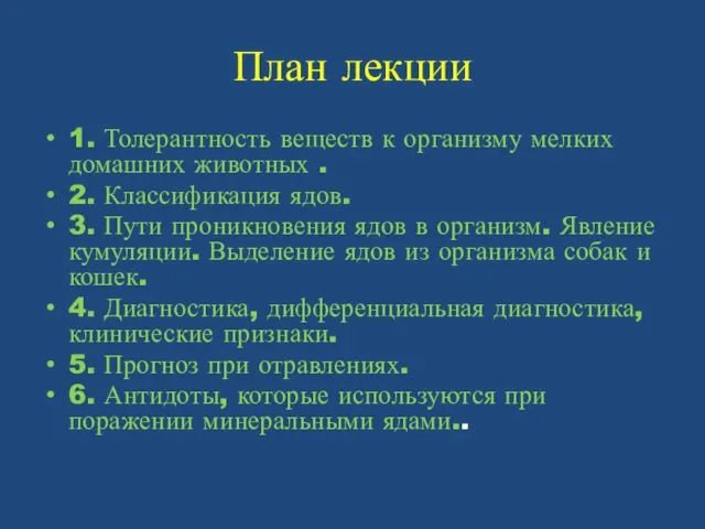 План лекции 1. Толерантность веществ к организму мелких домашних животных .