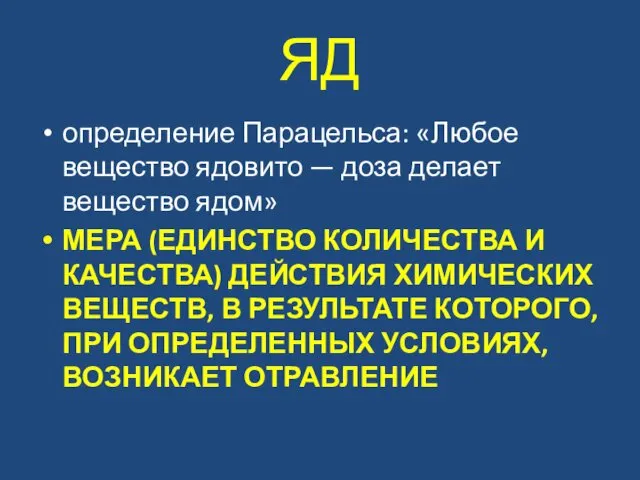 ЯД определение Парацельса: «Любое вещество ядовито — доза делает вещество ядом»