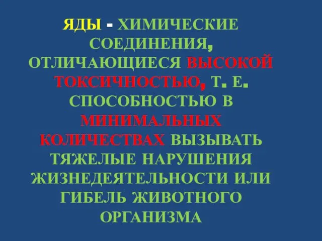 ЯДЫ - ХИМИЧЕСКИЕ СОЕДИНЕНИЯ, ОТЛИЧАЮЩИЕСЯ ВЫСОКОЙ ТОКСИЧНОСТЬЮ, Т. Е. СПОСОБНОСТЬЮ В