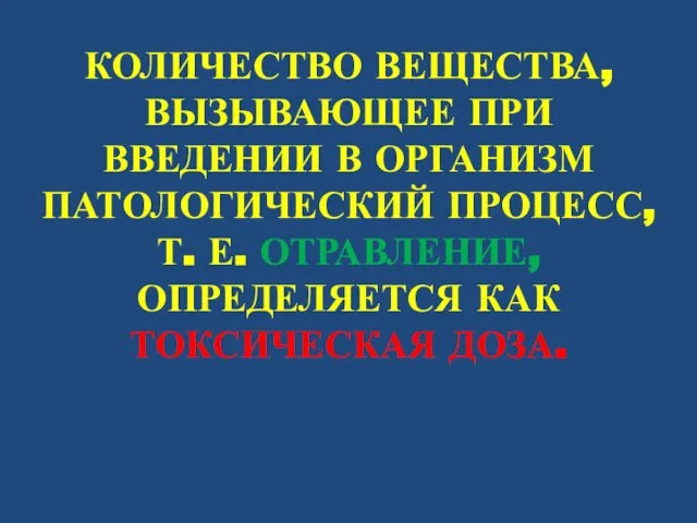 КОЛИЧЕСТВО ВЕЩЕСТВА, ВЫЗЫВАЮЩЕЕ ПРИ ВВЕДЕНИИ В ОРГАНИЗМ ПАТОЛОГИЧЕСКИЙ ПРОЦЕСС, Т. Е. ОТРАВЛЕНИЕ, ОПРЕДЕЛЯЕТСЯ КАК ТОКСИЧЕСКАЯ ДОЗА.