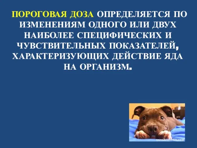 ПОРОГОВАЯ ДОЗА ОПРЕДЕЛЯЕТСЯ ПО ИЗМЕНЕНИЯМ ОДНОГО ИЛИ ДВУХ НАИБОЛЕЕ СПЕЦИФИЧЕСКИХ И