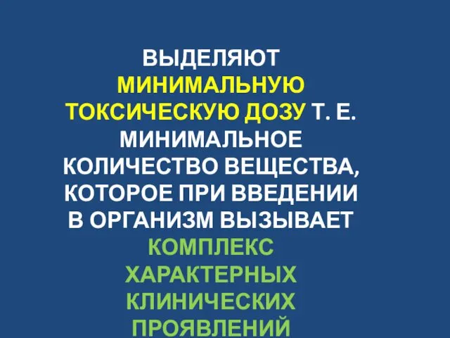 ВЫДЕЛЯЮТ МИНИМАЛЬНУЮ ТОКСИЧЕСКУЮ ДОЗУ Т. Е. МИНИМАЛЬНОЕ КОЛИЧЕСТВО ВЕЩЕСТВА, КОТОРОЕ ПРИ