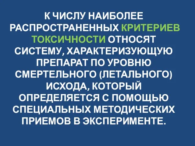 К ЧИСЛУ НАИБОЛЕЕ РАСПРОСТРАНЕННЫХ КРИТЕРИЕВ ТОКСИЧНОСТИ ОТНОСЯТ СИСТЕМУ, ХАРАКТЕРИЗУЮЩУЮ ПРЕПАРАТ ПО