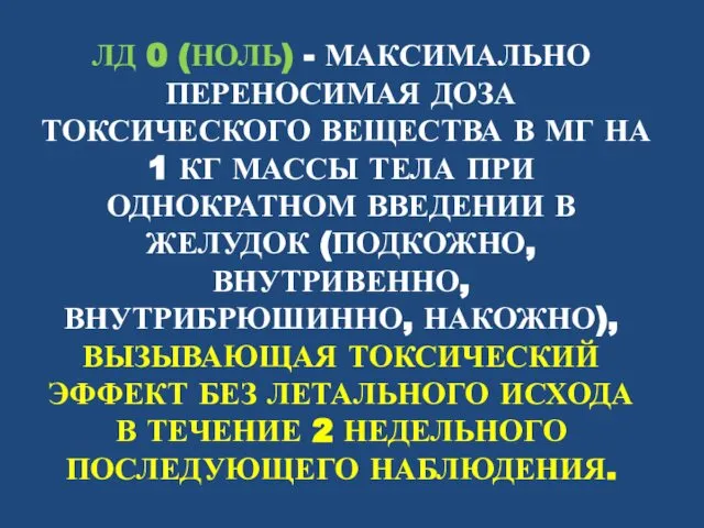 ЛД 0 (НОЛЬ) - МАКСИМАЛЬНО ПЕРЕНОСИМАЯ ДОЗА ТОКСИЧЕСКОГО ВЕЩЕСТВА В МГ