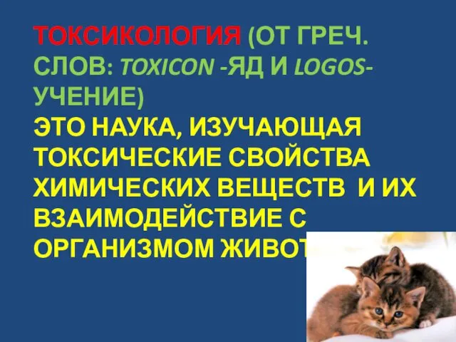 ТОКСИКОЛОГИЯ (ОТ ГРЕЧ. СЛОВ: TOXICON -ЯД И LOGOS- УЧЕНИЕ) ЭТО НАУКА,