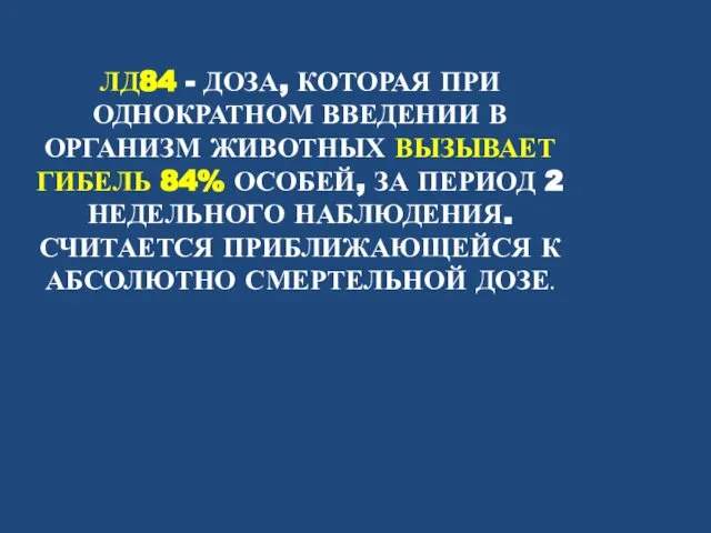 ЛД84 - ДОЗА, КОТОРАЯ ПРИ ОДНОКРАТНОМ ВВЕДЕНИИ В ОРГАНИЗМ ЖИВОТНЫХ ВЫЗЫВАЕТ