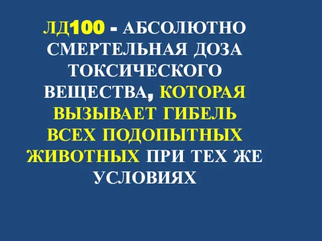 ЛД100 - АБСОЛЮТНО СМЕРТЕЛЬНАЯ ДОЗА ТОКСИЧЕСКОГО ВЕЩЕСТВА, КОТОРАЯ ВЫЗЫВАЕТ ГИБЕЛЬ ВСЕХ