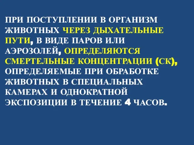 ПРИ ПОСТУПЛЕНИИ В ОРГАНИЗМ ЖИВОТНЫХ ЧЕРЕЗ ДЫХАТЕЛЬНЫЕ ПУТИ, В ВИДЕ ПАРОВ