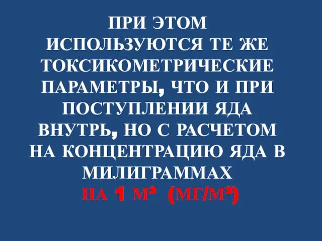 ПРИ ЭТОМ ИСПОЛЬЗУЮТСЯ ТЕ ЖЕ ТОКСИКОМЕТРИЧЕСКИЕ ПАРАМЕТРЫ, ЧТО И ПРИ ПОСТУПЛЕНИИ