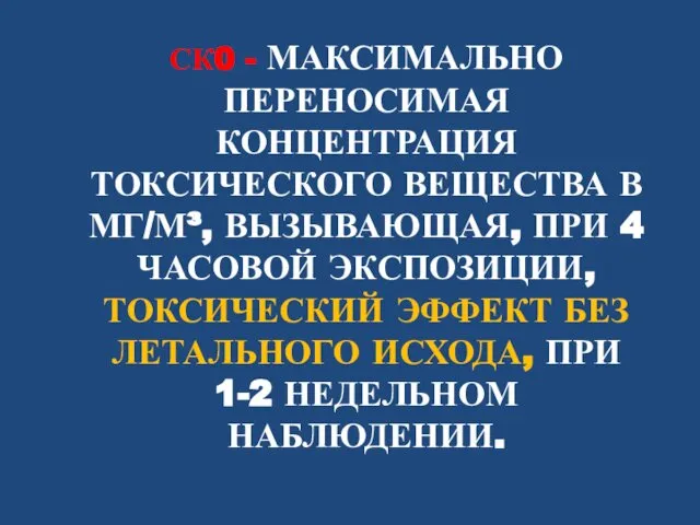 СК0 - МАКСИМАЛЬНО ПЕРЕНОСИМАЯ КОНЦЕНТРАЦИЯ ТОКСИЧЕСКОГО ВЕЩЕСТВА В МГ/М³, ВЫЗЫВАЮЩАЯ, ПРИ