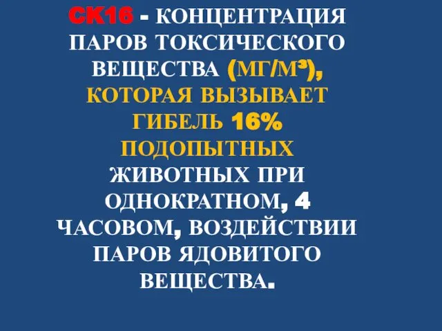 CK16 - КОНЦЕНТРАЦИЯ ПАРОВ ТОКСИЧЕСКОГО ВЕЩЕСТВА (МГ/М³), КОТОРАЯ ВЫЗЫВАЕТ ГИБЕЛЬ 16%