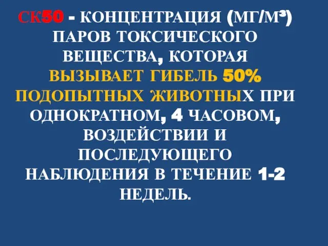 СК50 - КОНЦЕНТРАЦИЯ (МГ/М³) ПАРОВ ТОКСИЧЕСКОГО ВЕЩЕСТВА, КОТОРАЯ ВЫЗЫВАЕТ ГИБЕЛЬ 50%