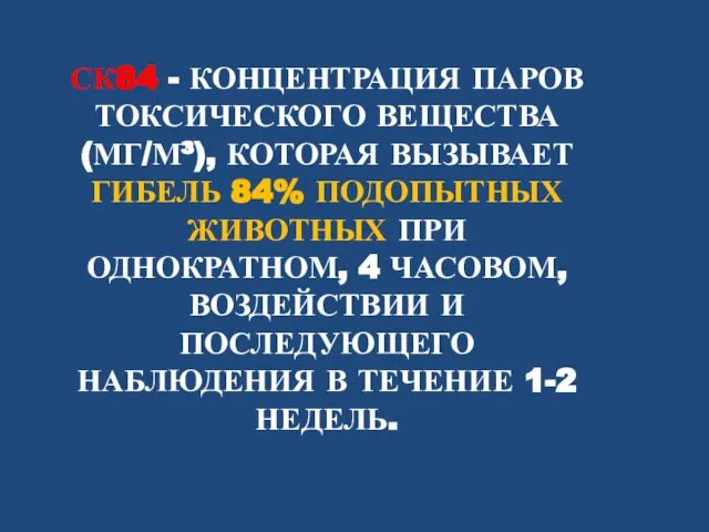 СК84 - КОНЦЕНТРАЦИЯ ПАРОВ ТОКСИЧЕСКОГО ВЕЩЕСТВА (МГ/М³), КОТОРАЯ ВЫЗЫВАЕТ ГИБЕЛЬ 84%