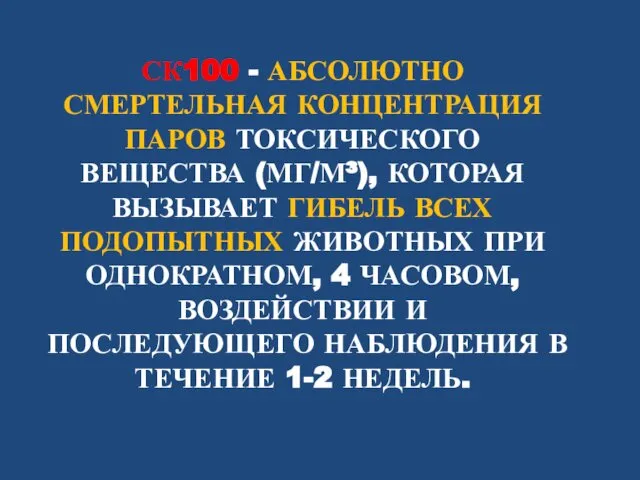 СК100 - АБСОЛЮТНО СМЕРТЕЛЬНАЯ КОНЦЕНТРАЦИЯ ПАРОВ ТОКСИЧЕСКОГО ВЕЩЕСТВА (МГ/М³), КОТОРАЯ ВЫЗЫВАЕТ