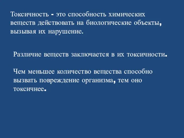 Токсичность - это способность химических веществ действовать на биологические объекты, вызывая