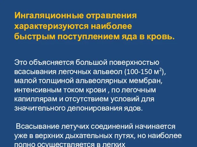 Ингаляционные отравления характеризуются наиболее быстрым поступлением яда в кровь. Это объясняется