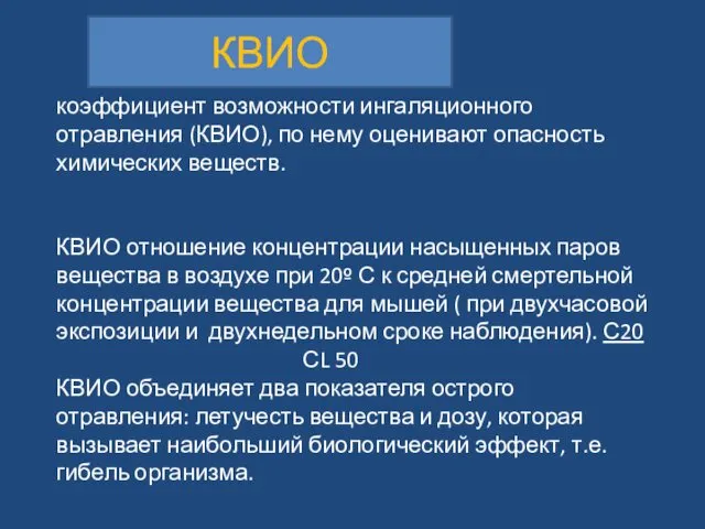 коэффициент возможности ингаляционного отравления (КВИО), по нему оценивают опасность химических веществ.