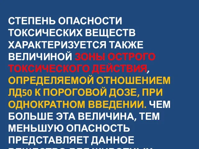 СТЕПЕНЬ ОПАСНОСТИ ТОКСИЧЕСКИХ ВЕЩЕСТВ ХАРАКТЕРИЗУЕТСЯ ТАКЖЕ ВЕЛИЧИНОЙ ЗОНЫ ОСТРОГО ТОКСИЧЕСКОГО ДЕЙСТВИЯ,