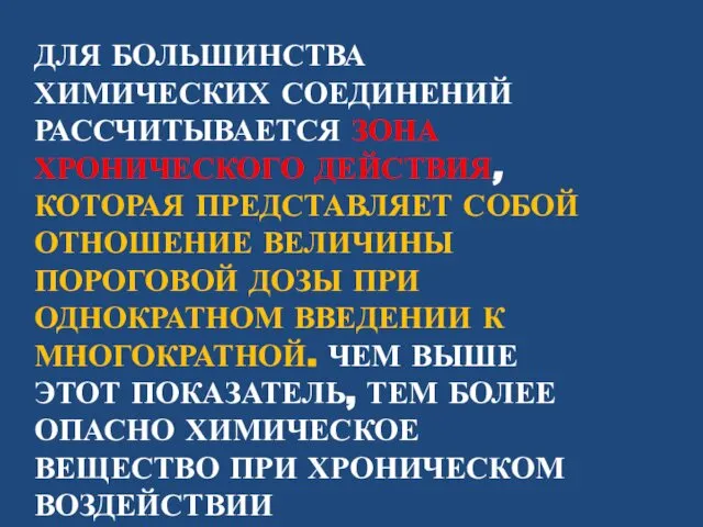 ДЛЯ БОЛЬШИНСТВА ХИМИЧЕСКИХ СОЕДИНЕНИЙ РАССЧИТЫВАЕТСЯ ЗОНА ХРОНИЧЕСКОГО ДЕЙСТВИЯ, КОТОРАЯ ПРЕДСТАВЛЯЕТ СОБОЙ