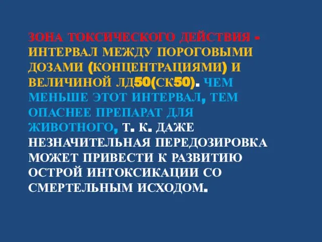 ЗОНА ТОКСИЧЕСКОГО ДЕЙСТВИЯ - ИНТЕРВАЛ МЕЖДУ ПОРОГОВЫМИ ДОЗАМИ (КОНЦЕНТРАЦИЯМИ) И ВЕЛИЧИНОЙ