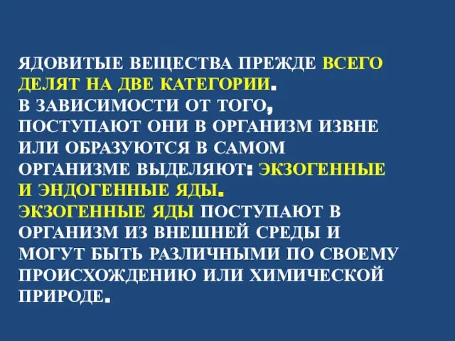 ЯДОВИТЫЕ ВЕЩЕСТВА ПРЕЖДЕ ВСЕГО ДЕЛЯТ НА ДВЕ КАТЕГОРИИ. В ЗАВИСИМОСТИ ОТ